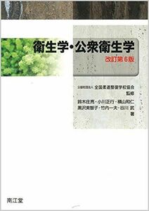 [A01426940]衛生学・公衆衛生学(改訂第6版) 全国柔道整復学校協会、 鈴木 庄亮、 小川 正行、 横山 和仁、 黒沢 美智子、 竹内 一夫;