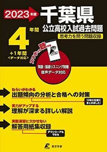 [A12299970]千葉県公立高校 2023年度 英語音声ダウンロード付き【過去問4+1年分】 (都道府県別入試問題シリーズZ12)