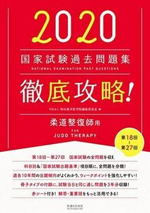 [A12295053]2020 第18回?第27回 徹底攻略! 国家試験過去問題集 柔道整復師用