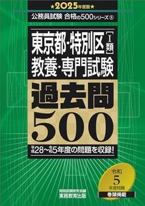 [A12295591]東京都・特別区［1類］教養・専門試験　過去問500　2025年度版 (公務員試験　合格の500シリーズ（教養試験対策）)