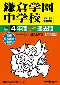 [A11451327]328鎌倉学園中学校 2021年度用 4年間スーパー過去問 (声教の中学過去問シリーズ)