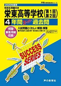 [A12295209]S 9栄東高等学校 2020年度用 4年間スーパー過去問 (声教の高校過去問シリーズ)