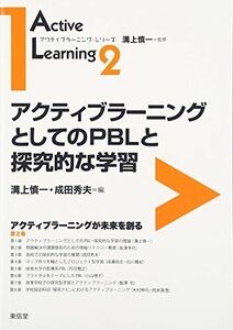 [A12295074]アクティブラーニングとしてのPBLと探究的な学習 (アクティブラーニング・シリーズ 第 2巻)