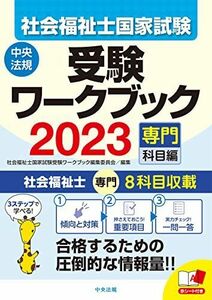 [A12294212]社会福祉士国家試験受験ワークブック2023(専門科目編)