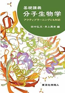 [A11416674]基礎講義分子生物学: アクティブラーニングにも対応