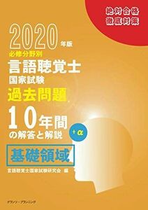 [A12286431]2020年版必修分野別言語聴覚士国家試験過去問題10年間の解答と解説プラスα基礎領域