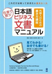 [A12299850]仕事で使う! 日本語ビジネス文書マニュアル Nihongo Bijinesu Bunsho Manyuaru