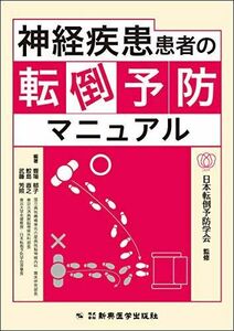 [A12298108]神経疾患患者の転倒予防マニュアル