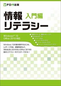 [A11710332]情報リテラシー 入門編 Windows 10/Office 2019対応