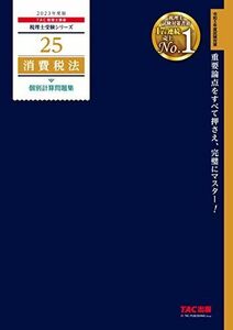 [A12209670]税理士 25 消費税法 個別計算問題集 2023年度 [重要論点をすべて押さえ、完璧にマスター！](TAC出版) (税理士受験シ