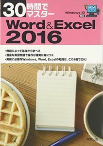 [A11215105]30時間でマスター Word&Excel2016: Windows10対応 [単行本] 実教出版編修部