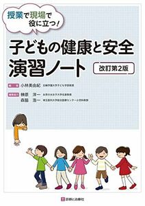 [A12203619]授業で現場で役に立つ! 子どもの健康と安全 演習ノート 改訂第2版