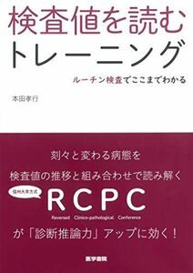 [A11078786]検査値を読むトレーニング: ルーチン検査でここまでわかる [単行本] 本田 孝行