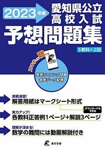 [A12295225]愛知県公立高校入試予想問題集 2023