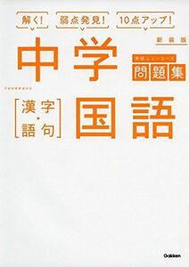 [A11802193]中学国語 漢字・語句 新装版 (中学ニューコース問題集) [単行本] 学研プラス