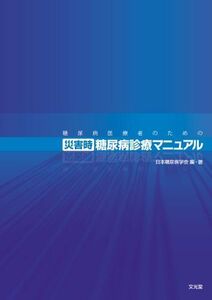 [A11215860]糖尿病医療者のための災害時糖尿病診療マニュアル