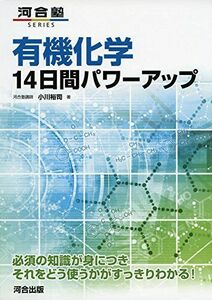 [A01606687]有機化学14日間パワーアップ (河合塾シリーズ) [単行本] 小川 裕司