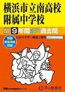 [A12297617]横浜市立南高校附属中学校　2024年度用 9年間スーパー過去問 （声教の中学過去問シリーズ 345 ）