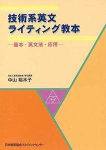 [A01157758]技術系英文ライティング教本: 基本・英文法・応用 [単行本] 中山 裕木子