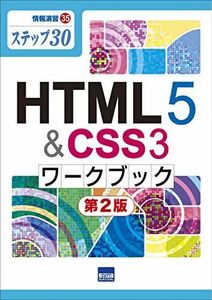 [A11615464]HTML5&CSS3ワークブック: ステップ30 (情報演習 35)