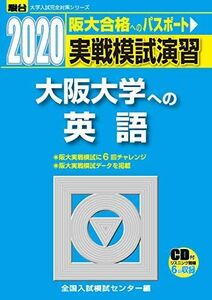 [A11126292]実戦模試演習 大阪大学への英語 2020―CD付 (大学入試完全対策シリーズ) 全国入試模試センター