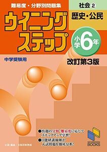 [A11134076]ウイニングステップ小学6年社会2歴史・公民 改訂第3版 (ウイニングステップシリーズ) [単行本（ソフトカバー）] 日能研教務部