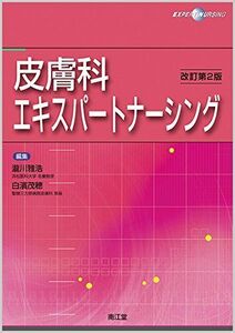 [A11623596]皮膚科エキスパートナーシング(改訂第2版) 瀧川 雅浩; 白濱 茂穂