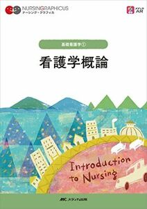 [A12155793]看護学概論 第7版 (ナーシング・グラフィカ 基礎看護学 1) [単行本] 志自岐 康子、 松尾 ミヨ子; 習田 明裕