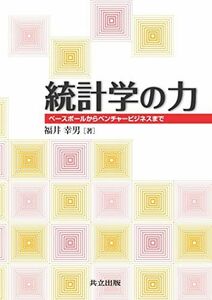 [A01560432]統計学の力 ―ベースボールからベンチャービジネスまで― [単行本] 福井 幸男