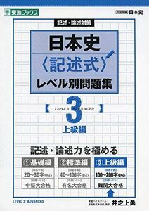 [A11138668]日本史〈記述式〉レベル別問題集 3上級編 (東進ブックス 大学受験 レベル別問題集シリーズ) [単行本（ソフトカバー）] 井之上