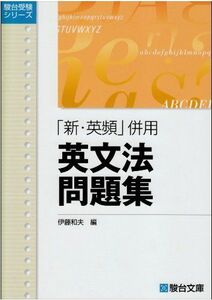 [A01345268]「新・英頻」併用英文法問題集 (駿台受験叢書) [単行本] 伊藤 和夫