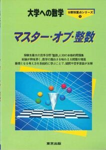 [A01046542]マスター・オブ・整数―大学への数学 [単行本] 哲也， 栗田; 邦彦， 福田