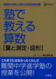 [A01409241]塾で教える算数〈量と測定・図形〉 (難関中学校入試の正統派解説書)