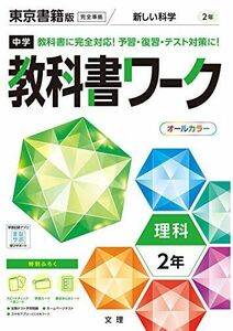 [A11828751]中学教科書ワーク 理科 2年 東京書籍版 (オールカラー 付録付き)