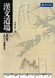 [A11051267]漢文道場 入門から実戦まで [単行本（ソフトカバー）]