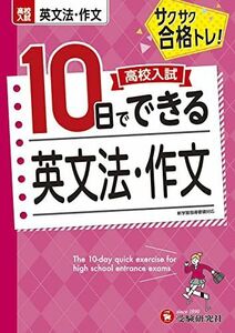 [A12296993]高校入試10日でできる 英文法・作文:サクサク合格トレーニング! (受験研究社)