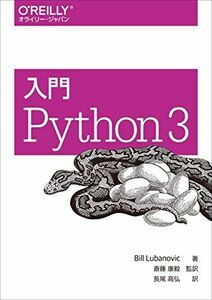 [A01310326]入門 Python 3 [単行本（ソフトカバー）] Bill Lubanovic、 斎藤 康毅; 長尾 高弘