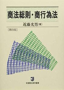 [A11032562]商法総則・商行為法 第8版 (有斐閣法律学叢書) 近藤 光男