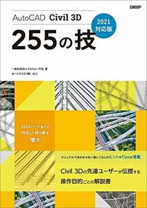 [A12302350]AutoCAD Civil 3D 255の技 2021対応版