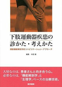 [A01575271]下肢運動器疾患の診かた・考えかた: 関節機能解剖学的リハビリテーション・アプローチ