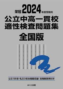 [A12268503]2024年度受検用 公立中高一貫校適性検査問題集 全国版 (公立中高一貫校適性検査問題集シリーズ)