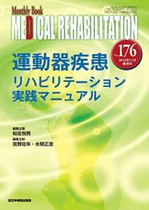 [A11857189]運動器疾患リハビリテーション実践マニュアル (MB Medical Rehabilitation(メディカルリハビリテーション)