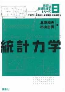 [A01552909]統計力学 (講談社基礎物理学シリーズ) [単行本] 北原 和夫、 杉山 忠男、 二宮 正夫; 並木 雅俊