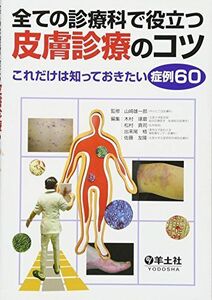 [A01349382]全ての診療科で役立つ皮膚診療のコツ―これだけは知っておきたい症例60 [単行本] 山崎雄一郎、 木村琢磨、 松村真司、 出来尾格