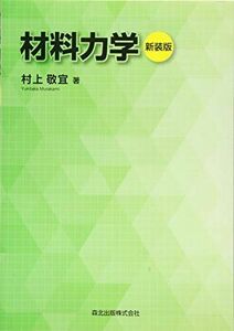 [A01300793]材料力学 新装版 村上 敬宜