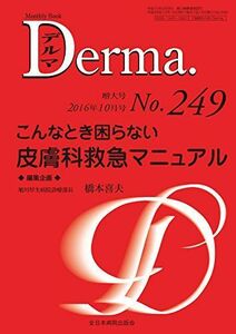 [A01982644]こんなとき困らない 皮膚科救急マニュアル (MB Derma(デルマ))