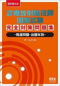 [A01883647]2019年版 診療放射線技師国家試験 完全対策問題集: ―精選問題・出題年別―