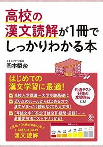 [A12190167]高校の漢文読解が1冊でしっかりわかる本 [単行本（ソフトカバー）] 岡本 梨奈