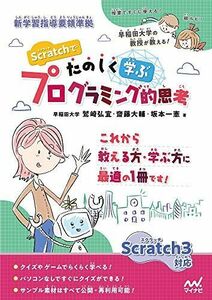 [A12177227]Scratchでたのしく学ぶプログラミング的思考 [単行本（ソフトカバー）] 鷲崎 弘宜、 齋藤 大輔; 坂本 一憲