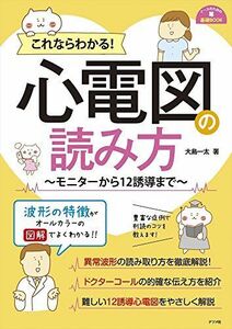 [A01909034]これならわかる! 心電図の読み方 ~モニターから12誘導まで~ (ナースのための基礎BOOK) [単行本（ソフトカバー）] 大島